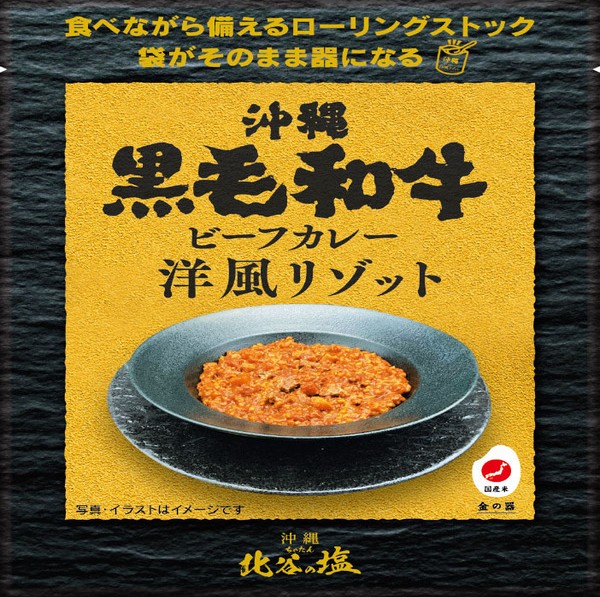 沖縄黒毛和牛ビーフカレー洋風リゾット
