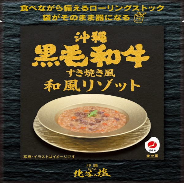 沖縄黒毛和牛すき焼き風和風リゾット
